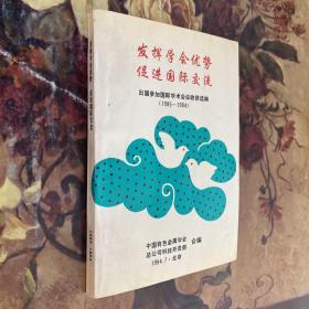 发挥学会优势 促进国际交流 出国参加国际学术会议收获选编（1985-1994）