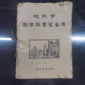 《地貌学教学与实习图集》武汉测绘学院【1961年版】