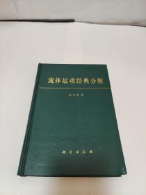 流体运动经典分析（1996年1版1印/印1500册精装）