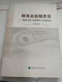 财务总监随思录：财务文化、价值增长与信息技术