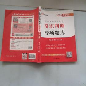 中公版·2020公务员录用考试专项题库：常识判断（二维码版）实拍图为准