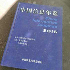 中国信息年鉴 2016
