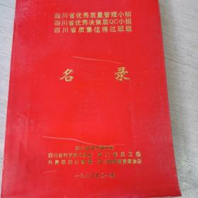 四川省优秀质量管理小组四川省优秀决策层qc小组四川省质量信得过班组名录