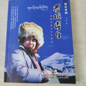 雪域星生 西藏民间文化守望者【签名本】