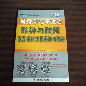 肖秀荣2020考研政治形势与政策以及当代世界经济与政治