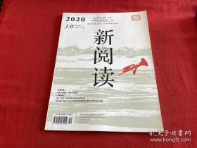 新阅读2020年第10期