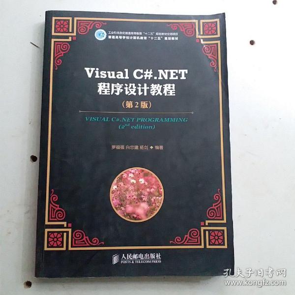 普通高等学校计算机教育“十二五”规划教材：Visual C#.NET程序设计教程（第2版）