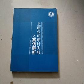 上市公司审计失败之案例解析