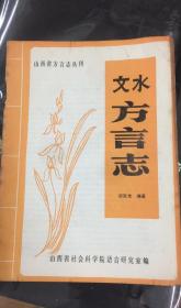文水方言志  山西省地方志