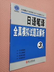 全国翻译专业资格（水平）考试辅导丛书：日语笔译全真模拟试题及解析（3级）