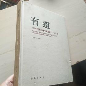 有道 : 兰亭书法社双年展（2014）作品集