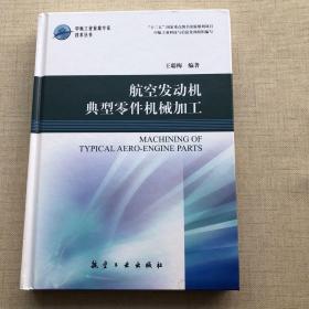 中航工业首席技术丛书：航空发动机典型零件机械加工