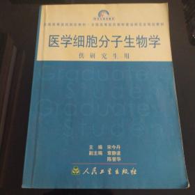 全国高等医药院校教材（供研究生用）：医学细胞分子生物学