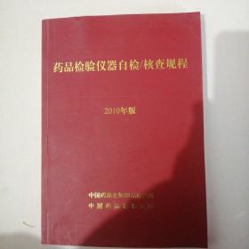 药品检验仪器自检/核查规程  2010年版