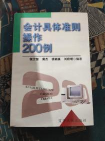 会计具体准则操作200例