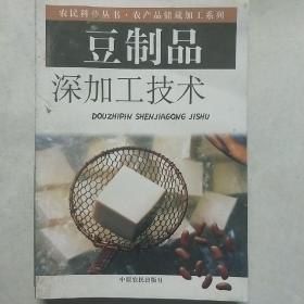 豆制品深加工技术