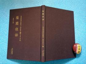 梨园佳话【近代散佚戏曲文献集成戏曲史料汇】精装。分四章：总论 诸剧精华 群伶概略。主要介绍清末至民国初年北京地区的戏曲活动情况 并对当时众多京剧名家如程长庚 余三胜 汪桂芬 谭鑫培 孙菊仙 龚云甫等人的艺术成就进行了评论