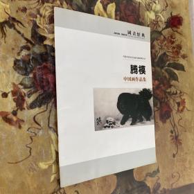 腾模 中国画作品集