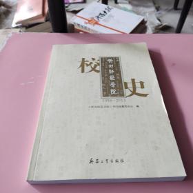 忻州师范学院校史 : 1958～2013