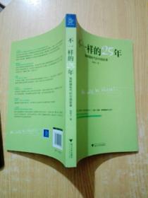 不一样的25年：施耐德电气的中国故事