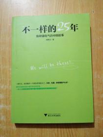 不一样的25年：施耐德电气的中国故事