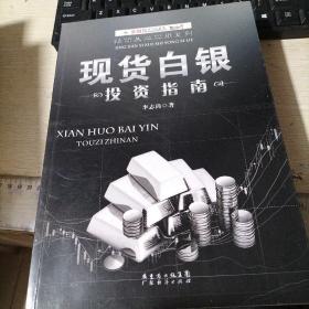 現貨白銀投資指南