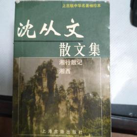 上古版中华名著袖珍本：沈从文散文集