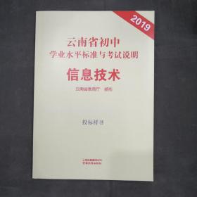 云南省初中学业水平标准与考试说明信息技术  2019