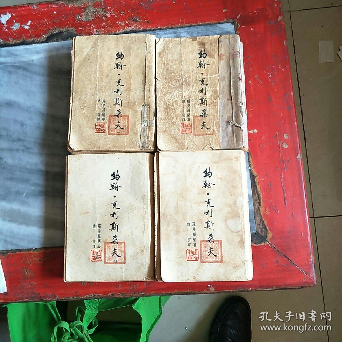 约翰克利斯朵夫，1一4册全，傅雷译，1946年版。