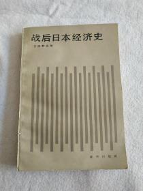 战后日本经济史