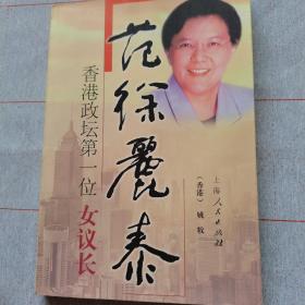 香港政坛第一位“女议长”——范徐丽泰