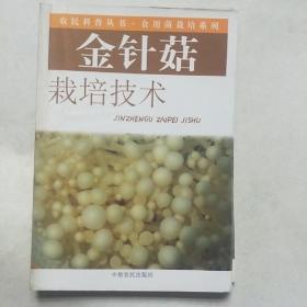 金针菇栽培技术