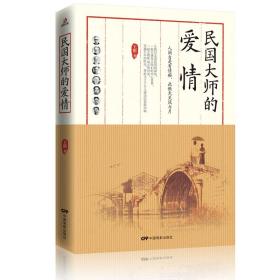 民国大师的爱情 民国清流 那些远去的大师们 蔡元培胡适梁启超辜鸿铭王国维民国文学人物传记 史诗级民国大师传记