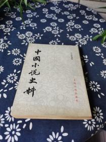 中国小说史料 钤印本