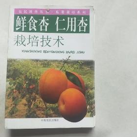 鲜食杏仁用杏栽培技术