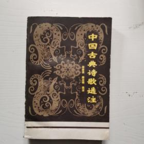 中国古典诗歌选注，第二册