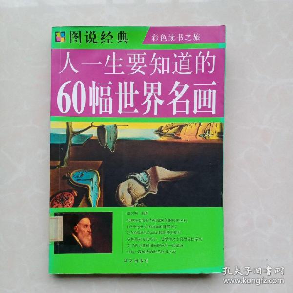 人一生要知道的60幅世界名画