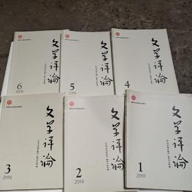 文学评论2018年1－6全年