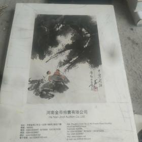 河南金帝2008秋中国书画拍卖会《二》