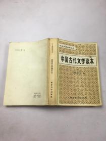 中国古代文学读本三