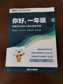 你好，一年级 京城全区幼升小家长指导手册