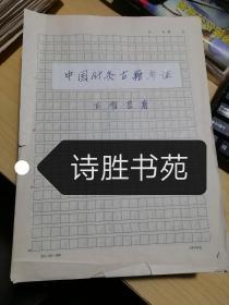 中医针灸古籍文献参考资料【中国针灸古籍考证】或【中国针灸古籍通考】原中国中医科学院副院长、世界针灸学会联合会终身名誉主席；王雪苔教授倾力之作，未出版原稿 上下两部，800多页