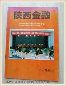 陕西金融1995年增刊2