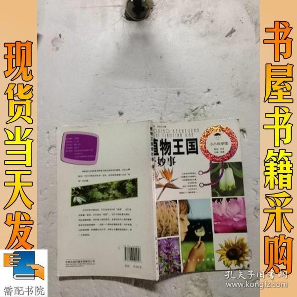 小小科学馆：植物王国奇妙事