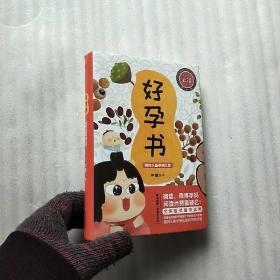 好孕书：陪你从备孕到生娃