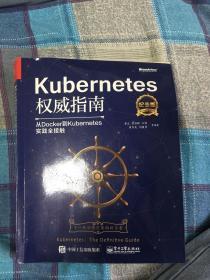 Kubernetes权威指南：从Docker到Kubernetes实践全接触（纪念版）