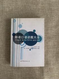 韩语口语话题大全