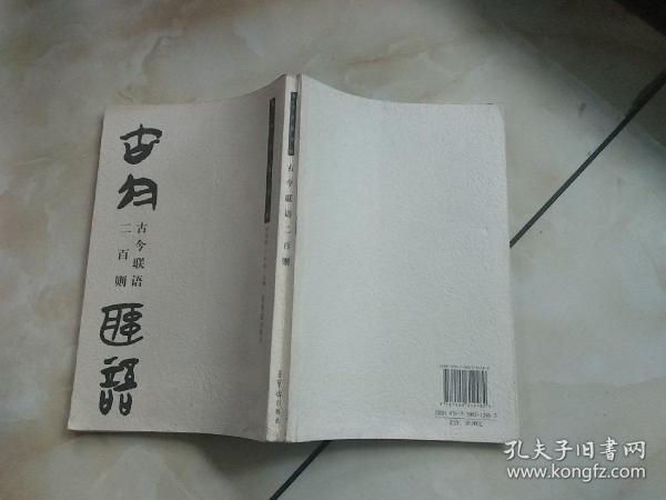 古今联语二百则（楚文字集字帖）