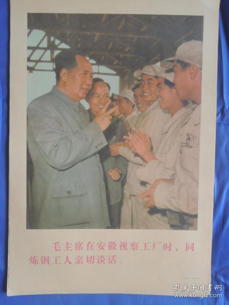 毛主席在安徽视察工厂时，同炼钢工人亲切谈话.宣传画