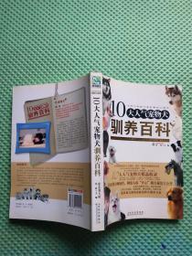 10大人气宠物犬驯养百科